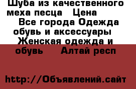 Шуба из качественного меха песца › Цена ­ 17 500 - Все города Одежда, обувь и аксессуары » Женская одежда и обувь   . Алтай респ.
